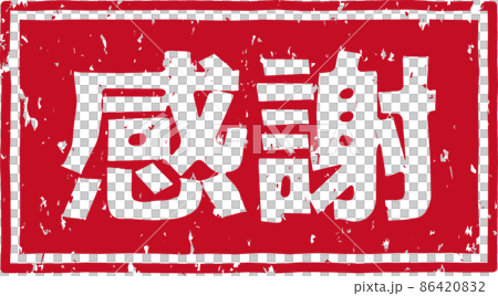 感謝 の赤いスタンプ横文字素材 No 02のイラスト素材 8642