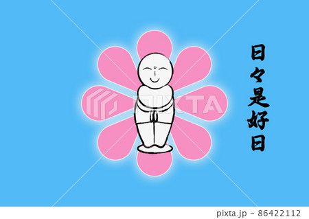 日々是好日 86422112