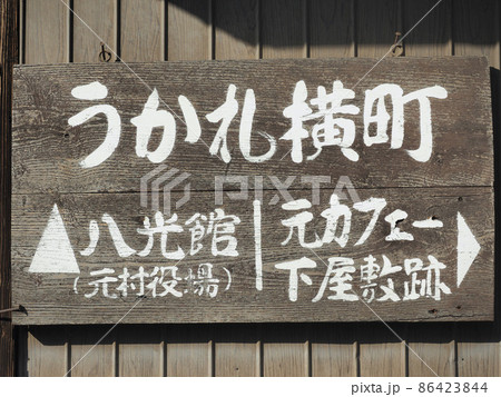 岐阜県 日本大正村 岐阜県 日本大正村 86423844