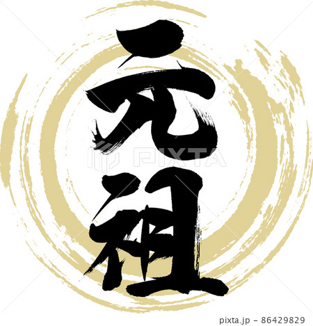 元祖（筆文字・手書き・描き文字） 86429829