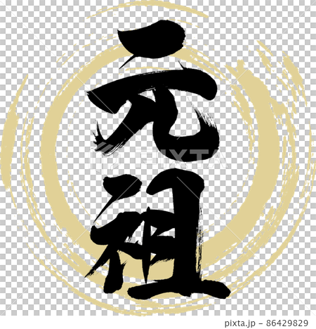 元祖（筆文字・手書き・描き文字） 86429829