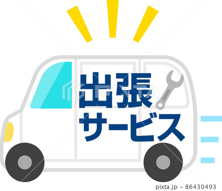 出張修理サービスのワゴン車 出張修理サービスのワゴン車 86430493