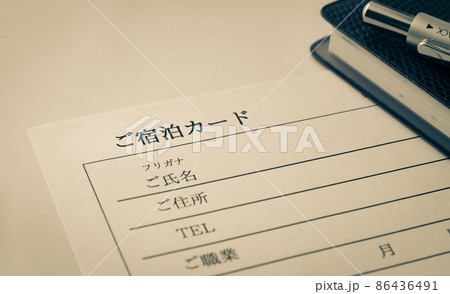 宿泊カードの記入　連絡先の記入　個人情報　手続き　ご宿泊カード 86436491
