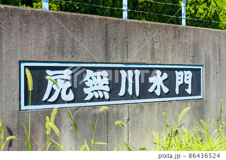 尻無川水門 大阪市 尻無川水門 大阪市 86436524