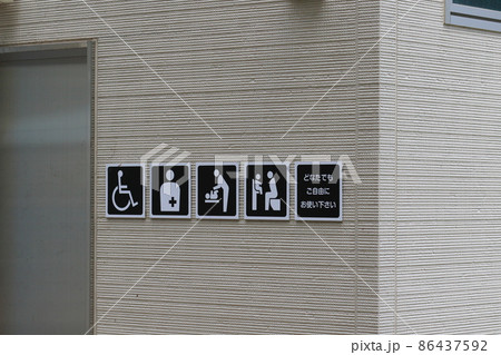 ピクトグラム　トイレ　お手洗い　誰でもトイレ 86437592