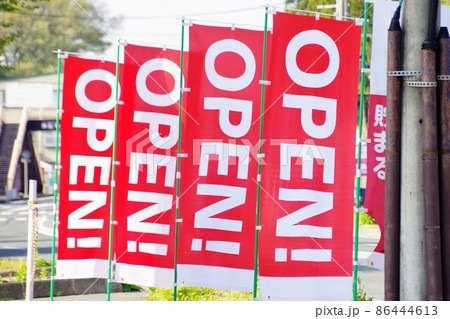 のぼり旗 店舗開店ののぼり のぼり旗 店舗開店ののぼり 86444613