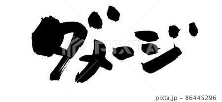 筆文字素材の手書きの【ダメージ】墨で書いたdamageのイラスト 86445296