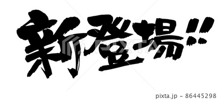筆文字素材の手書きの【新登場】墨で書いた販促物popのイラスト 86445298