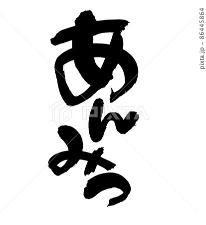 筆文字素材の手書きの【あんみつ】墨で書いた和菓子のイラスト 86445864