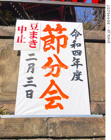 東京元赤坂・豊川稲荷の節分会中止の案内 86446207