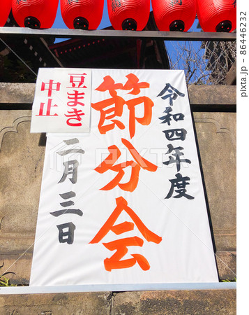 東京元赤坂・豊川稲荷の節分会中止の案内 東京元赤坂・豊川稲荷の節分会中止の案内 86446232