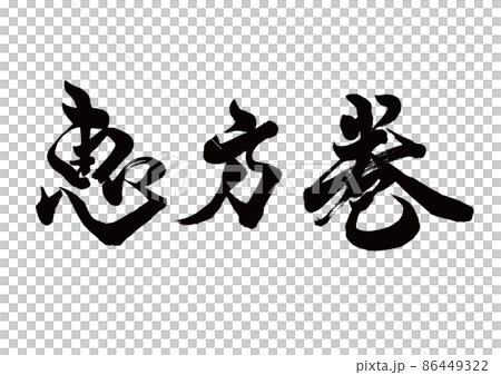 Brush character Ehomaki horizontal writing Brush character Ehomaki horizontal writing 86449322