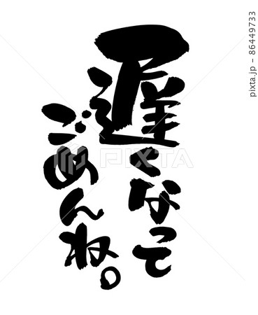 筆文字素材の手書きの【遅くなってごめんね】墨で書いたイラスト 86449733