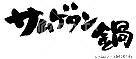 筆文字素材の手書きの【サムゲタン鍋】墨で書いたイラスト 筆文字素材の手書きの【サムゲタン鍋】墨で書いたイラスト 86450448