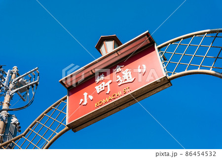 鎌倉 小町通り 鎌倉 小町通り 86454532
