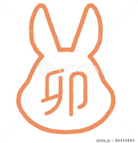 オレンジ色のウサギのフレームに卯と書かれたイラスト オレンジ色のウサギのフレームに卯と書かれたイラスト 86454884