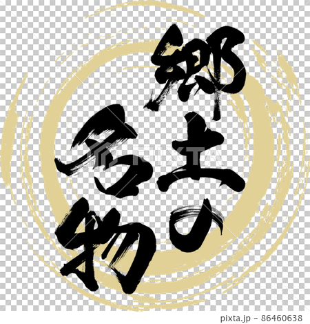 地方特產(毛筆字/手寫) 地方特產(毛筆字/手寫) 86460638