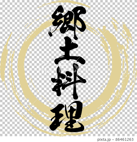 鄉土料理（毛筆、手寫、繪畫） 86461263