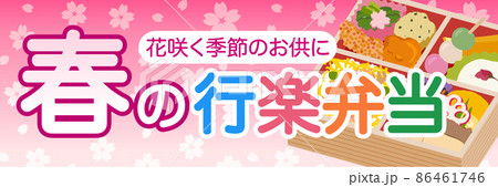 春の行楽弁当　販売促進　ポスター　横長 86461746