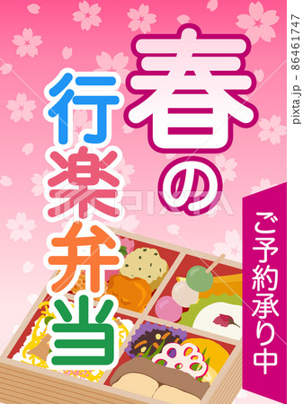 春の行楽弁当　販売促進　ポスター 86461747