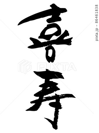 手書きの筆文字の喜寿のイラスト素材 [86461838] - PIXTA