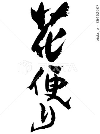 手書きの筆文字の花便り 86462637