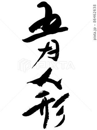 手書きの筆文字の五月人形 86462638