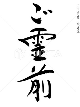 手書きの筆文字のご霊前 86463035