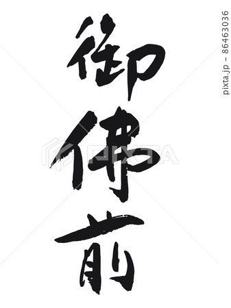 手書きの筆文字のご仏前 手書きの筆文字のご仏前 86463036