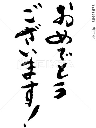 手書きの筆文字のおめでとうございます！のイラスト素材 [86463678