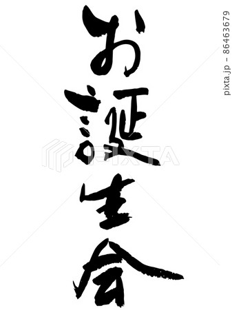 手書きの筆文字のお誕生会 86463679