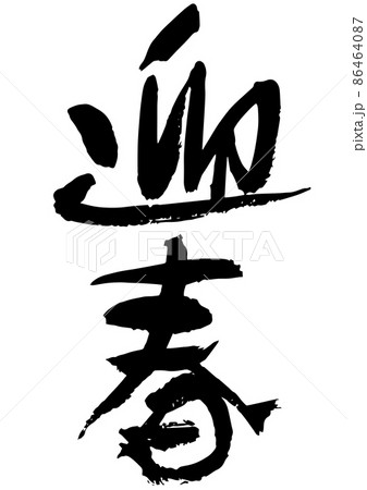 手書きの筆文字の迎春 86464087