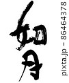 手書きの筆文字の和風月名の如月 86464378