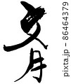 手書きの筆文字の和風月名の文月 86464379