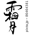 手書きの筆文字の和風月名の霜月 86464381