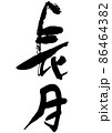 手書きの筆文字の和風月名の長月 86464382