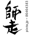 手書きの筆文字の和風月名の師走 86464383