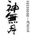 手書きの筆文字の和風月名の神無月 86464384