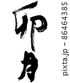 手書きの筆文字の和風月名の卯月 86464385