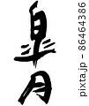 手書きの筆文字の和風月名の皐月 86464386