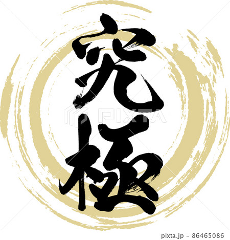 究極（筆文字・手書き・描き文字） 86465086