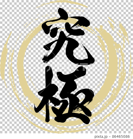究極（筆文字・手書き・描き文字） 86465086