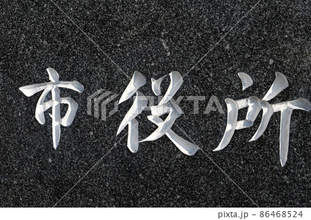 市役所 市役所 86468524