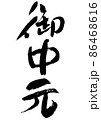 手書きの筆文字のお歳暮 86468616