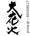 手書きの筆文字の大花火 86468617