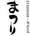 手書きの筆文字のまつり 86468618