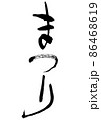 手書きの筆文字のまつり 86468619
