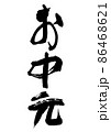 手書きの筆文字のお中元 86468621
