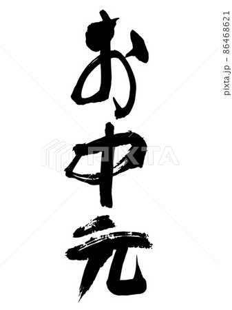 手書きの筆文字のお中元 86468621