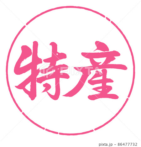 書道:特産-横書き-デザイン円-02桜 書道:特産-横書き-デザイン円-02桜 86477732